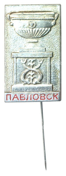 Значок Павловск