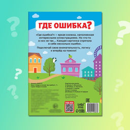 Книга Найди и покажи. Где ошибка?, 7+ - Буква-ленд фото 6