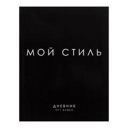 Дневник школьный для 1-11 классов, «МОЙ СТИЛЬ», интегральная (гибкая) обложка, глянцевая ламинация, 40 листов