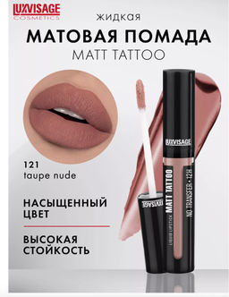 LuxVisage Помада жидкая MATT TATTOO No transfer 12H тон 121 TAUPE NUDE