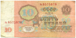 Банкнота 10 рублей 1961 года