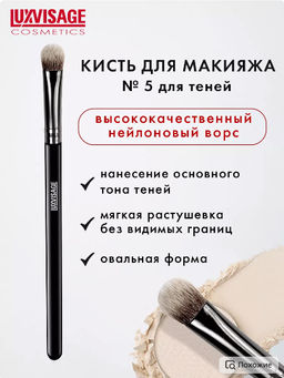 LuxVisage Кисть косметическая № 5 для теней овальная
