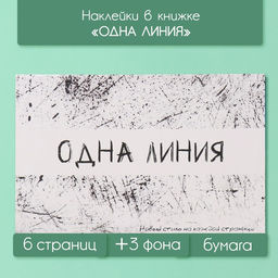 Наклейки в книжке «Одна линия», 3 фона, 20.7×14.2 см