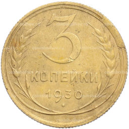 Монета 3 копейки 1930 года