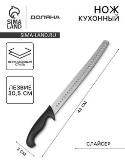 Нож кухонный слайсер Sharp, лезвие 30.5 см, нержавеющая сталь, чёрная ручка
