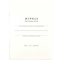 Журнал факультативных занятий арт. 15855