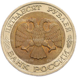 Монета 50 рублей 1992 года ЛМД