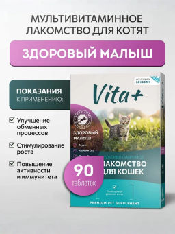 Vita+ для котят Здоровый малыш 90таб, 45 г.1/60