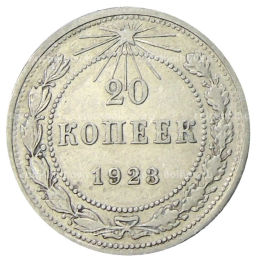 20 копеек 1923 года