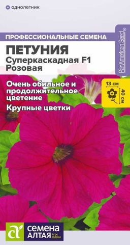 Петуния Суперкаскадная розовая F1 7шт. (Семена Алтая)