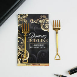 Вилка десертная Родному дедушке, 12 х 2 см