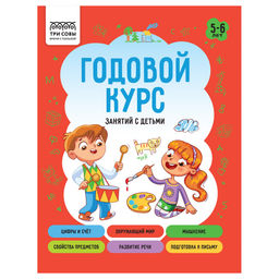 Книжка "Годовой курс занятий с детьми" 5-6 лет (КзА5_64_58459, "ТРИ СОВЫ") А5, 64стр.