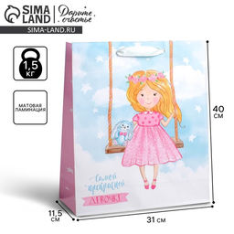 Пакет подарочный ламинированный, упаковка, «Самой прекрасной девочке», L 40 х 31 х 9 см