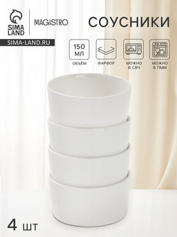 Соусники Magistro White Snow, набор 4 шт., 150 мл, фарфор, белые