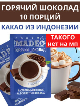 Горячий шоколад Классический порционный 10шт*0,025кг