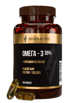 (ЧЗ)БАД OMEGA 3 -35% + D3 600ME (ОМЕГА 3 35% +D3 600 МЕ) 120 капсул МЖК 1350мг, тм AWOCHACTIVE