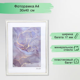 Фоторамка для фото 30×40 см Keep memories «Камея», пластик, белый, (стекло)