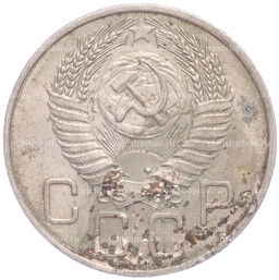 Монета 20 копеек 1954 года