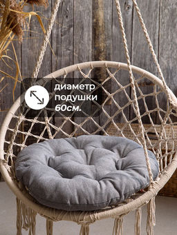 Подушка в кресло кокон и качели PR 60х60 см, рогожка, круглая, Bio-Line