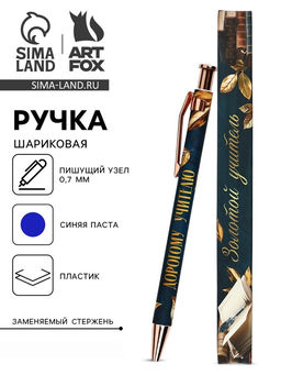 Цена за 2 шт. Ручка шариковая, синяя паста, 0.7 мм, пластик, автоматическая Дорогому учителю