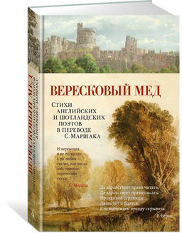 Вересковый мед. Стихи английских и шотландских поэтов в переводе С. Маршака. Мильтон Дж., Бернс Р., Блейк У.,...