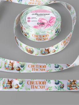 Лента атласная Светлой пасхи, 25 мм, 231 м, разноцветная