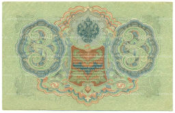 Банкнота 3 рубля 1905 года Шипов / Гаврилов