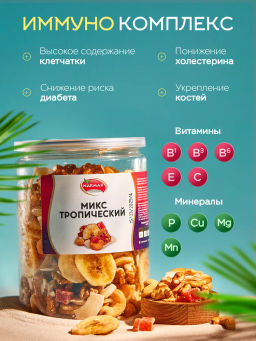 Смесь Тропический 400 гр Быстрая доставка! - Narmak фото 4