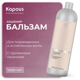 Кашемир-Бальзам с протеинами кашемира Luxe Care, 1000 мл Studio - Kapous professional фото 4