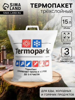 Термопакет 42×45 см трёхслойный, (внеш. ПВД/внутр. ПВД), для еды, холодных и горячих продуктов