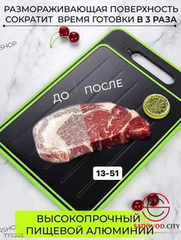 Доска разделочная для быстрой разморозки, 25*37 см