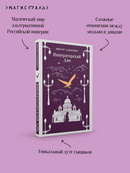 Императорский Див. Колдун Российской империи - Эксмо фото 8