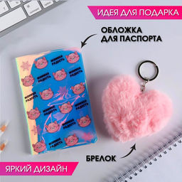 Набор Мамина радость, голографическая обложка для паспорта и брелок