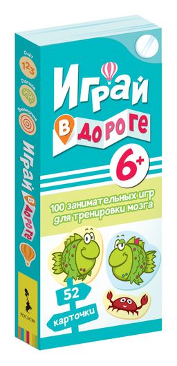 . Карточки "Играй в дороге. 100 занимательных игр для тренировки мозга" арт.37478