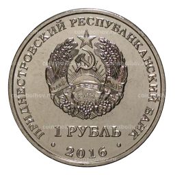 1 рубль 2016 года Знак Зодиака - Стрелец