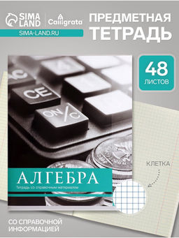 Тетрадь предметная 48 листов в клетку Алгебра Чёрное-белое, со справочным материалом, обложка мелованная бумага, блок №2, белизна 75% (серые листы) - Calligrata фото 4
