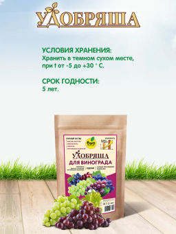 БИО-комплекс Удобрение органическое для винограда, ТМ Удобряша (900 г)  фото 6