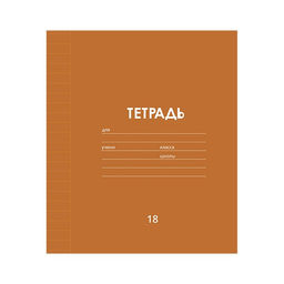 Цена за 10 шт. Тетрадь 18 листов в линию Однотонная Классика линовка, обложка мелованная бумага, ВД-лак, блок офсет, МИКС - Calligrata фото 2