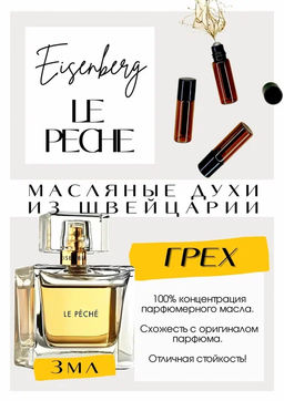 Масляные духи по мотивам ароматаEISENBERG / LE PECHE - Get parfum фото 3