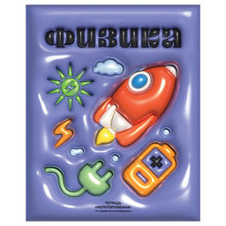 Тетрадь 48л. НЕПОТОПЛЯЕМАЯ "Физика" (ТП5ск48_лс_вл_к 12806, BG) матовая ламинация, выб. лак, конгрев