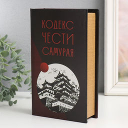 Шкатулка книга - сейф «Кодекс чести самурая», дерево, искусственная кожа, 21×13×5 см