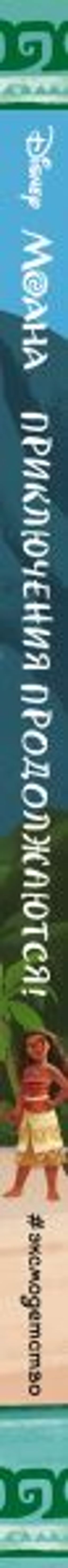 Моана. Приключения продолжаются!