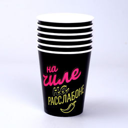 Стакан бумажный На чиле, набор 6 шт, 250 мл - Страна карнавалия фото 2