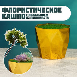 Цена за 5 шт. УЦЕНКА Флористическое кашпо «Трапеция», с вкладышем из пенопласта, 9×9×7 см, золотистое