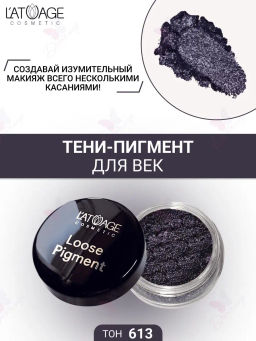 Latuage Тени-пигмент для век LOOSE PIGMENT тон 613 баклажановый