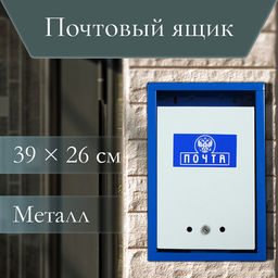 Ящик почтовый с замком, вертикальный Герб, синий