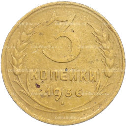 Монета 3 копейки 1936 года