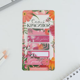 Стикеры-закладки, на подложке Самой красивой, 5 шт, 30 л/шт