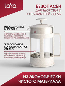 LR06-50-600 Френч-пресс 600мл экологически чистый материал, стальной фильтр 18/10, боросил стекло - Lara фото 5