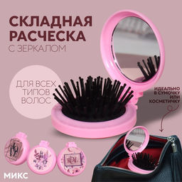 Расчёска массажная LOVE, складная, с зеркалом, d=6.5 см, МИКС